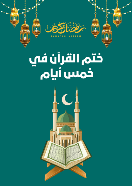 جدول ختم القرآن في ( 5 ) أيام