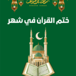 ختم القرآن الكريم في شهر