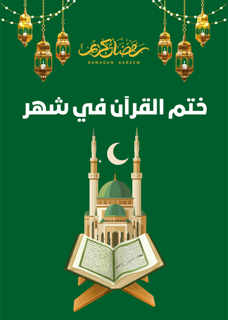 ختم القرآن الكريم في شهر