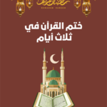 جدول ختم القرآن في ( 3 ) أيام