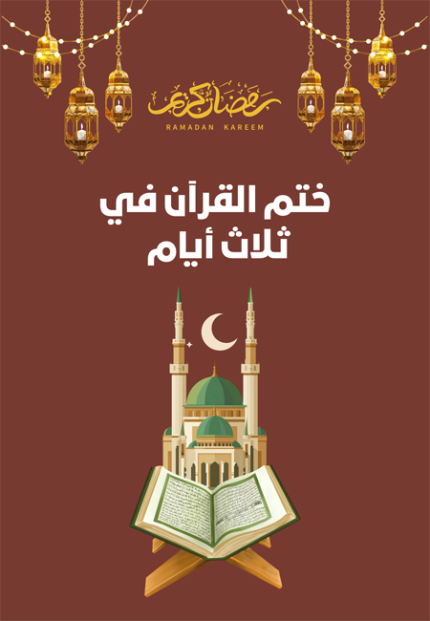 جدول ختم القرآن في ( 3 ) أيام