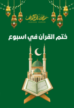 جدول ختم القرآن الكريم في اسبوع