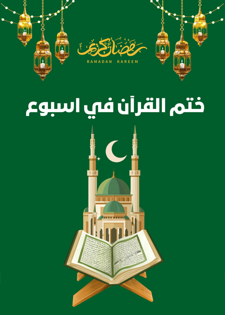 جدول ختم القرآن الكريم في اسبوع