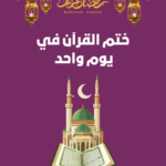 جدول ختم القرآن الكريم في يوم واحد