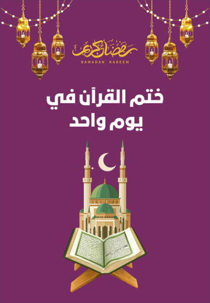 جدول ختم القرآن الكريم في يوم واحد
