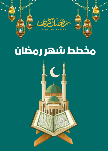مخطط شهر رمضان المبارك