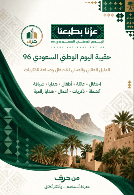 حقيبة اليوم الوطني 96: الدليل العائلي والعملي للاحتفال وصناعة الذكريات
