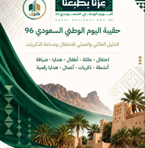 حقيبة اليوم الوطني 96: الدليل العائلي والعملي للاحتفال وصناعة الذكريات