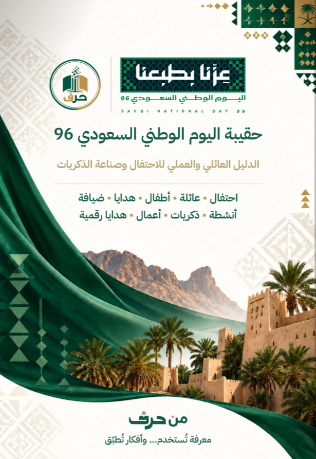 حقيبة اليوم الوطني 96: الدليل العائلي والعملي للاحتفال وصناعة الذكريات